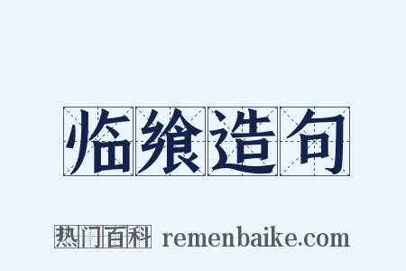 临飨造句是什么意思的图片